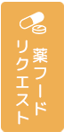 薬フード　リクエスト